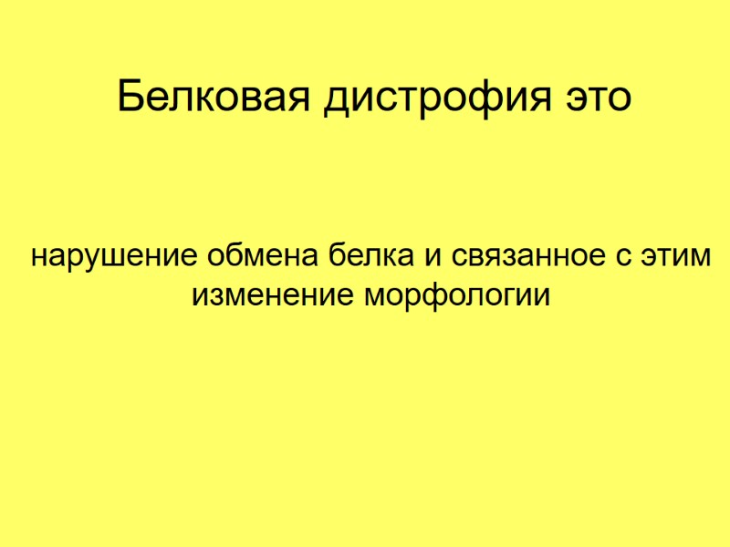 Белковая дистрофия это нарушение обмена белка и связанное с этим изменение морфологии